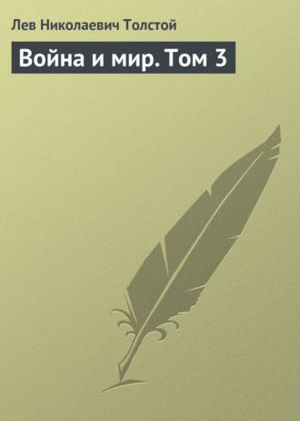 Обложка книги «Война и мир. Том 3»