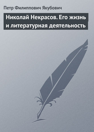 Обложка книги «Николай Некрасов. Его жизнь и литературная деятельность»