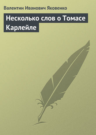 Обложка книги «Несколько слов о Томасе Карлейле»