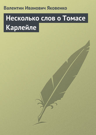 Валентин Иванович Яковенко. Несколько слов о Томасе Карлейле