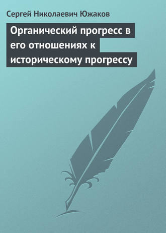 Обложка книги «Органический прогресс в его отношениях к историческому прогрессу»