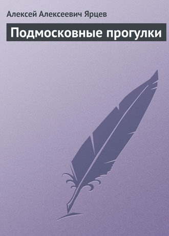 Обложка книги «Подмосковные прогулки»
