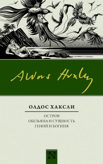 Олдос Леонард Хаксли. Остров. Обезьяна и сущность. Гений и богиня (сборник)