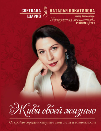 Обложка книги «Живи своей жизнью»