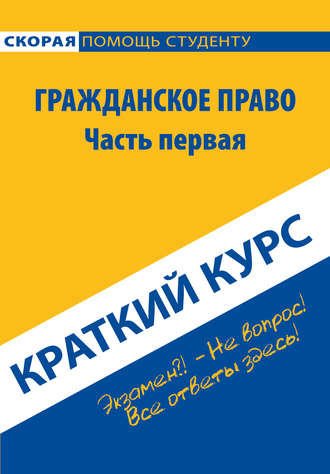 Обложка книги «Гражданское право. Часть первая. Краткий курс»