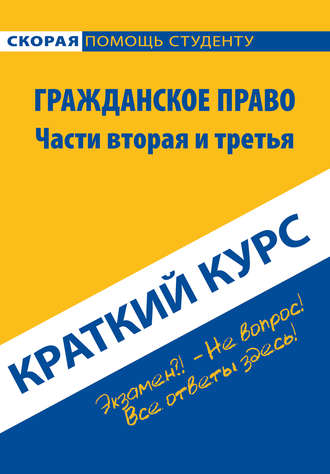 Обложка книги «Гражданское право. Части вторая и третья. Краткий курс»