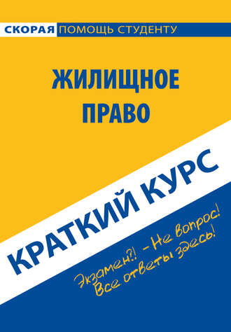Обложка книги «Жилищное право. Краткий курс»