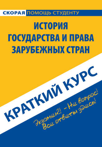 Обложка книги «История государства и права зарубежных стран. Краткий курс»