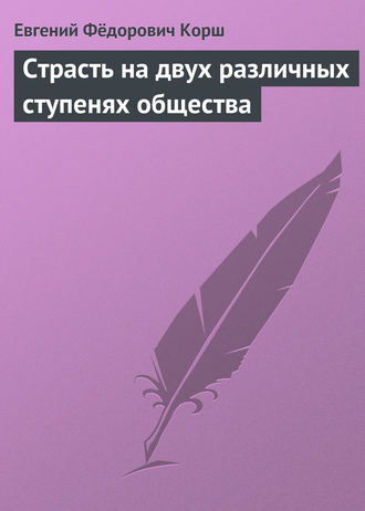 Обложка книги «Страсть на двух различных ступенях общества»