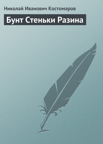 Обложка книги «Бунт Стеньки Разина»