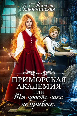 Обложка книги «Приморская академия, или Ты просто пока не привык»