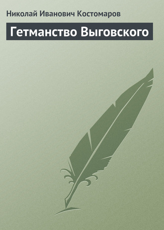 Обложка книги «Гетманство Выговского»
