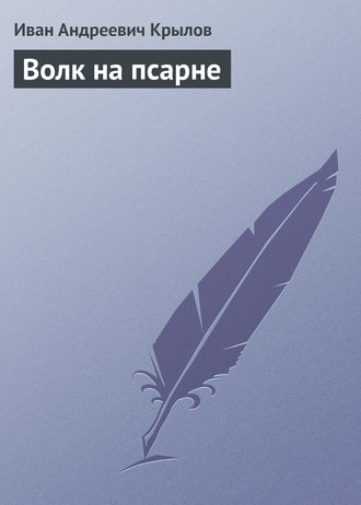 Обложка книги «Волк на псарне»