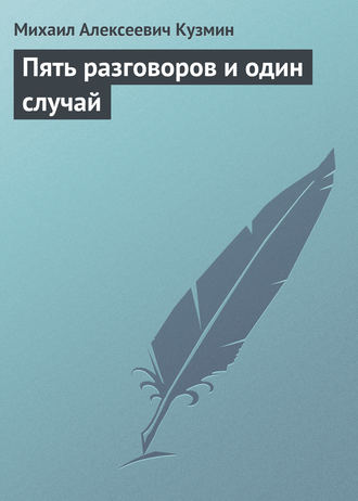 Обложка книги «Пять разговоров и один случай»