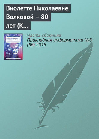 Обложка книги «Виолетте Николаевне Волковой – 80 лет (К юбилею ученого)»