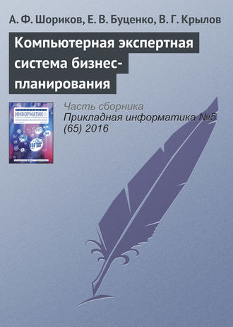 Обложка книги «Компьютерная экспертная система бизнес-планирования»