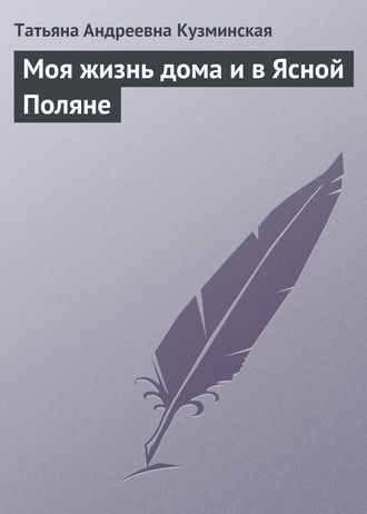 Обложка книги «Моя жизнь дома и в Ясной Поляне»
