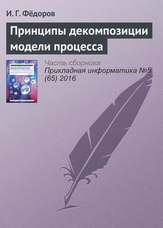 И. Г. Фёдоров. Принципы декомпозиции модели процесса