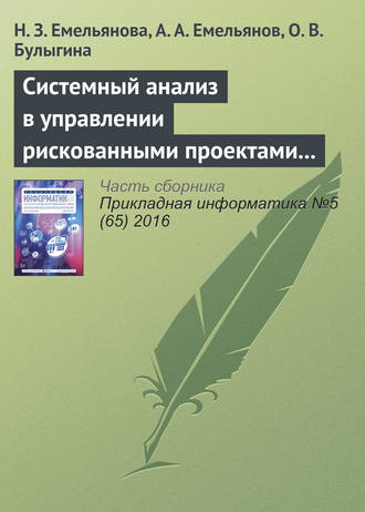 Обложка книги «Системный анализ в управлении рискованными проектами с применением специальных шкал (на примере процессов инвестирования)»