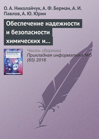 Обложка книги «Обеспечение надежности и безопасности химических и нефтехимических производств методами искусственного интеллекта»