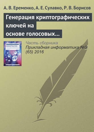 А. В. Еременко. Генерация криптографических ключей на основе голосовых сообщений