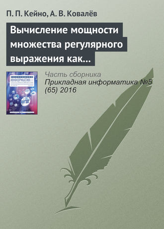 П. П. Кейно. Вычисление мощности множества регулярного выражения как критерия оптимальности в задачах динамической маршрутизации web-адресов