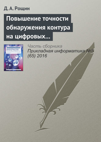 Обложка книги «Повышение точности обнаружения контура на цифровых изображениях объектов шарообразной формы»