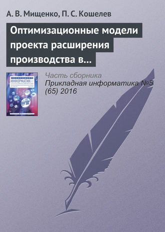 Обложка книги «Оптимизационные модели проекта расширения производства в системах поддержки принятия решений»