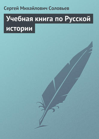 Обложка книги «Учебная книга по Русской истории»