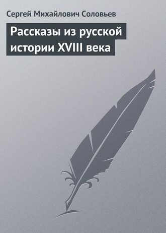 Обложка книги «Рассказы из русской истории XVIII века»