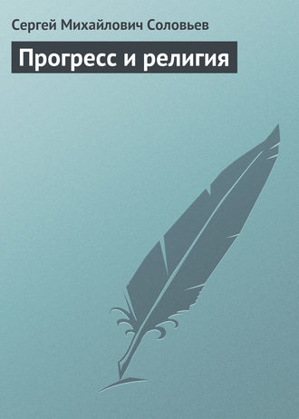 Обложка книги «Прогресс и религия»