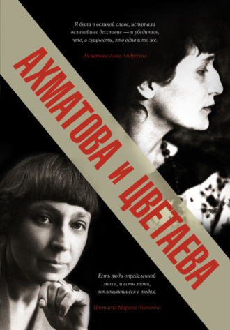 Обложка книги «Ахматова и Цветаева»