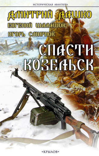 Обложка книги «Спасти Козельск»