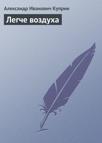 Обложка книги «Легче воздуха»