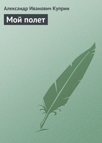 Обложка книги «Мой полет»