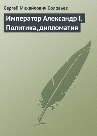 Обложка книги «Император Александр I. Политика, дипломатия»