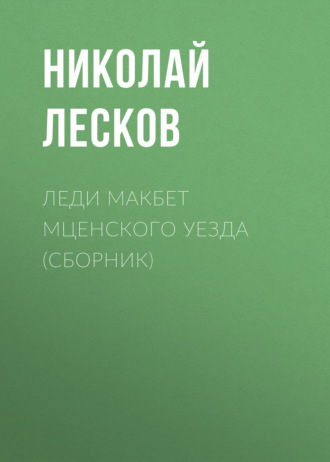 Обложка книги «Леди Макбет Мценского уезда (сборник)»