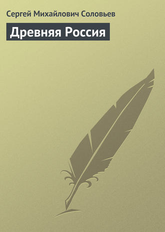Обложка книги «Древняя Россия»