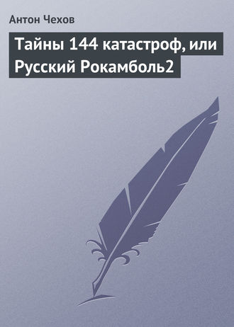 Обложка книги «Тайны 144 катастроф, или Русский Рокамболь»