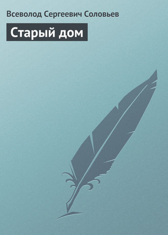 Обложка книги «Старый дом»