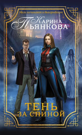 Обложка книги «Тень за спиной»
