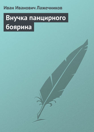 Обложка книги «Внучка панцирного боярина»
