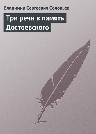 Владимир Сергеевич Соловьев. Три речи в память Достоевского