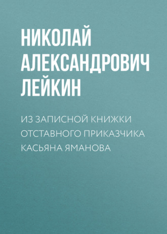 Обложка книги «Из записной книжки отставного приказчика Касьяна Яманова»