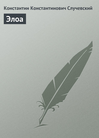 Обложка книги «Элоа»