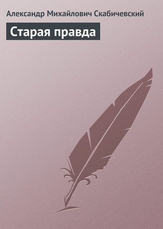 Обложка книги «Старая правда»