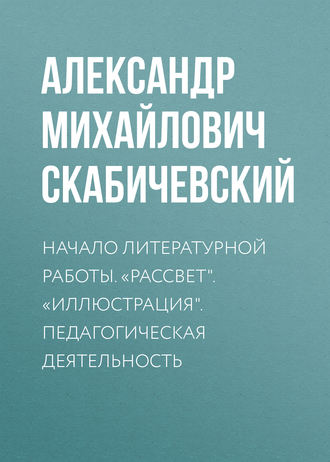 Александр Михайлович Скабичевский. Начало литературной работы. «Рассвет». «Иллюстрация». Педагогическая деятельность