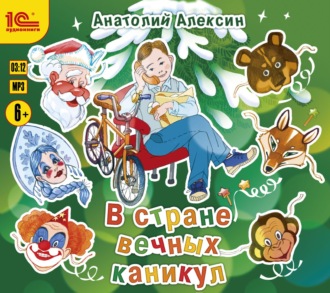 Обложка книги «В стране вечных каникул»