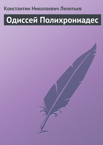 Обложка книги «Одиссей Полихрониадес»