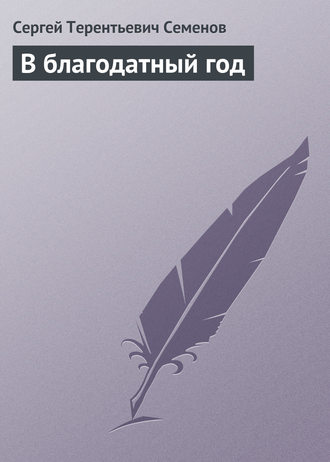 Обложка книги «В благодатный год»